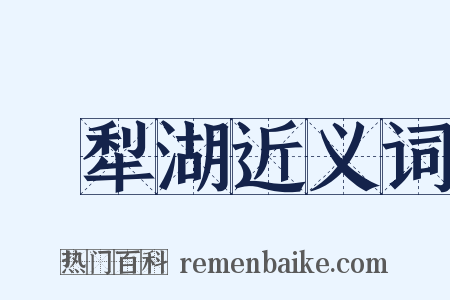 呴犁湖近义词是什么意思的图片
